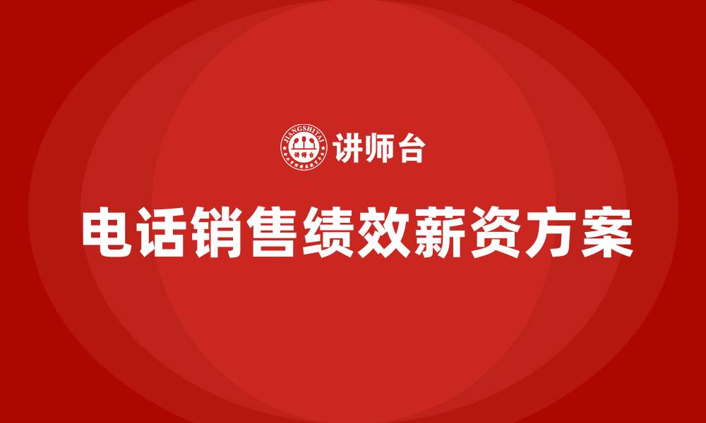 文章电话销售人员绩效薪资方案的缩略图