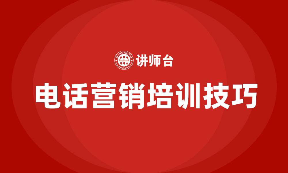 文章电话营销技巧和营销方法的缩略图