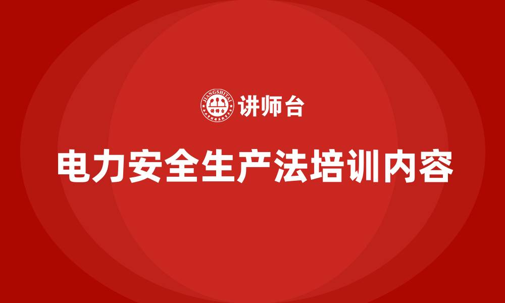电力安全生产法培训内容