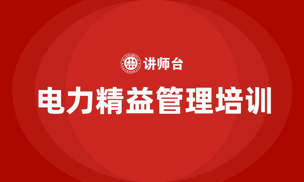 文章电力精益管理的缩略图