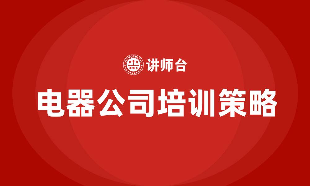 文章电器公司的组织结构的缩略图