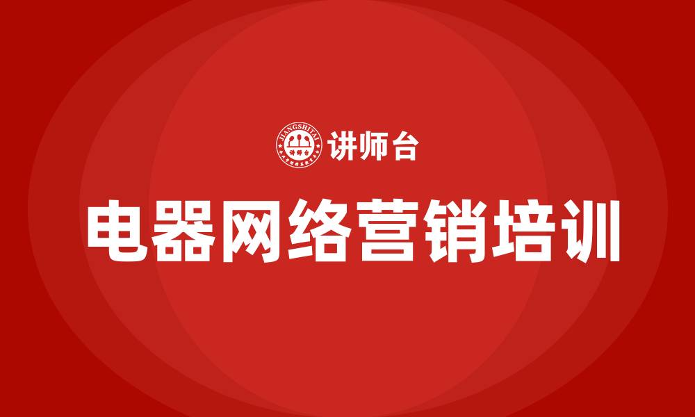 文章电器网络营销方案的缩略图