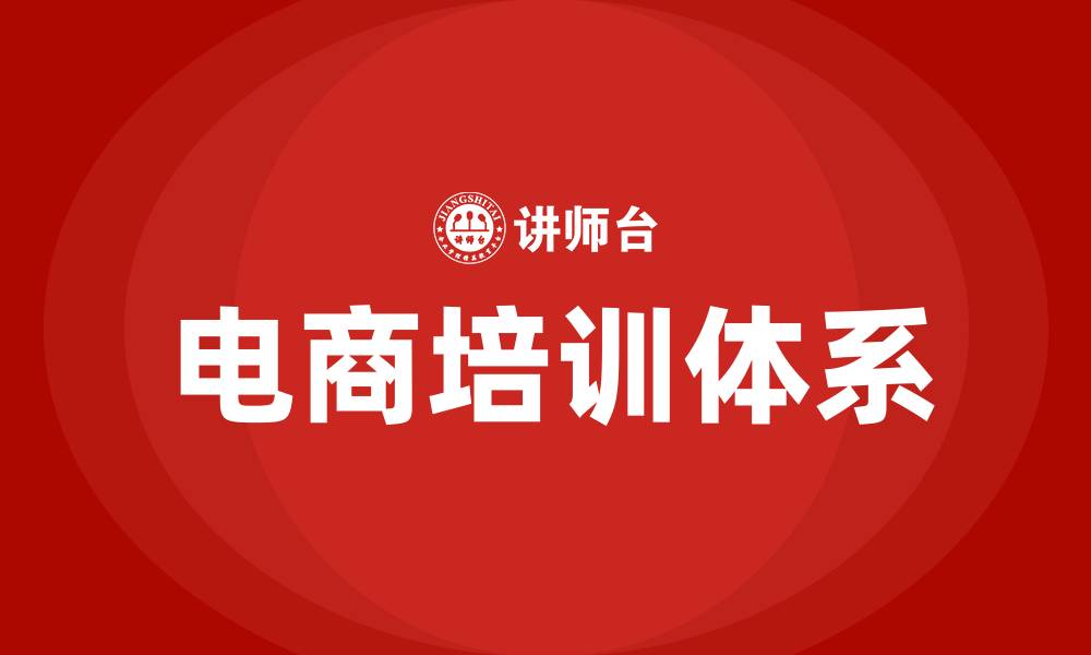 文章电商公司的组织结构的缩略图