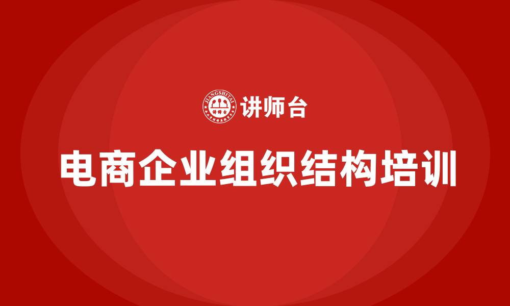 文章电商企业组织结构的缩略图