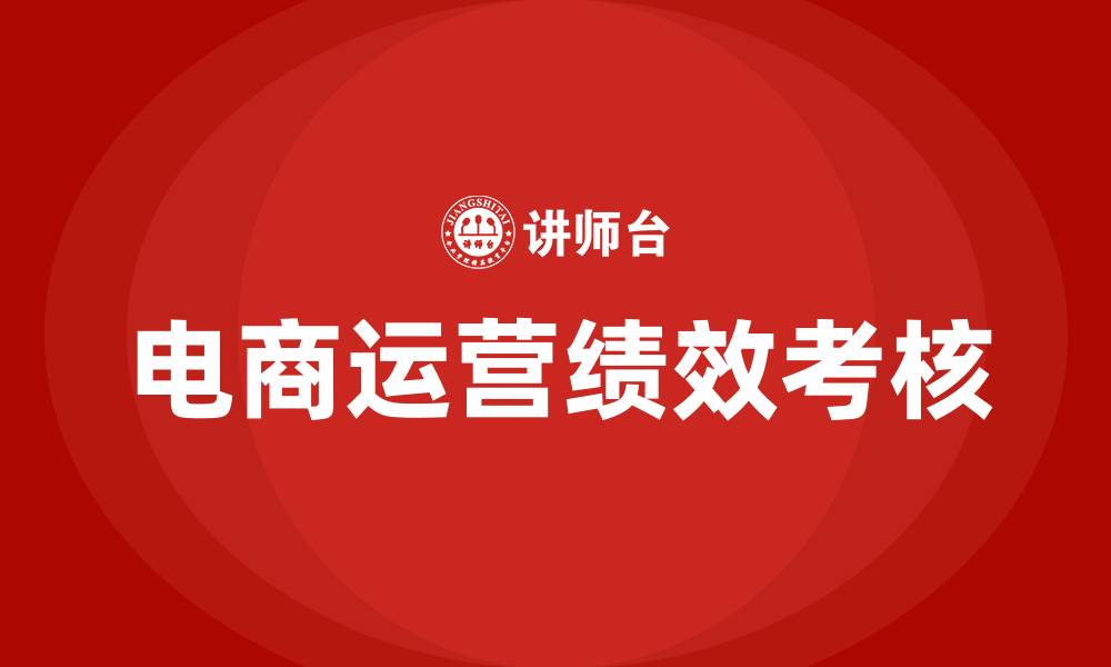 文章电商运营绩效考核与薪酬方案的缩略图