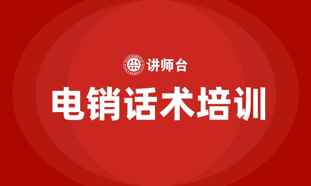 文章电销话术沟通技巧的缩略图
