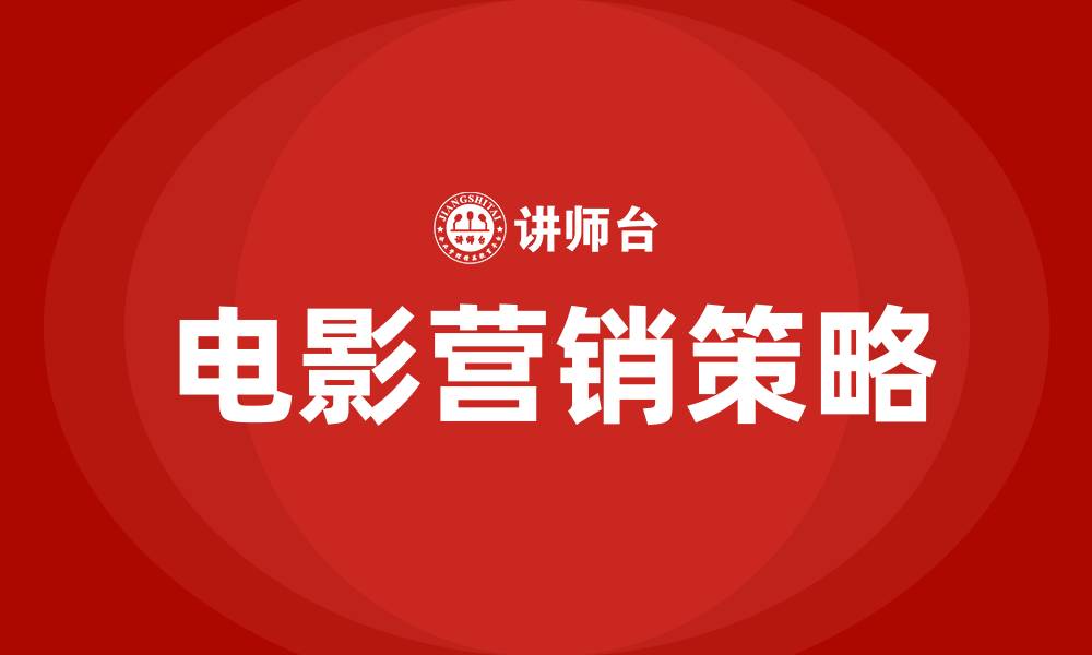 文章电影营销策略都有哪些的缩略图