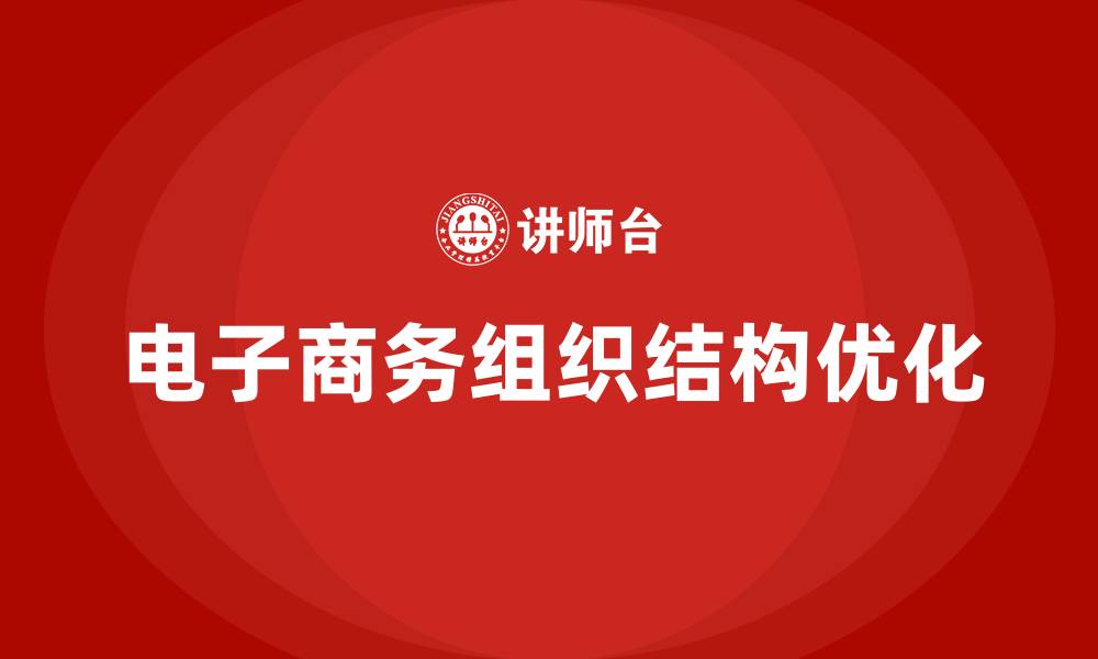 文章电子商务对企业组织结构的影响是的缩略图