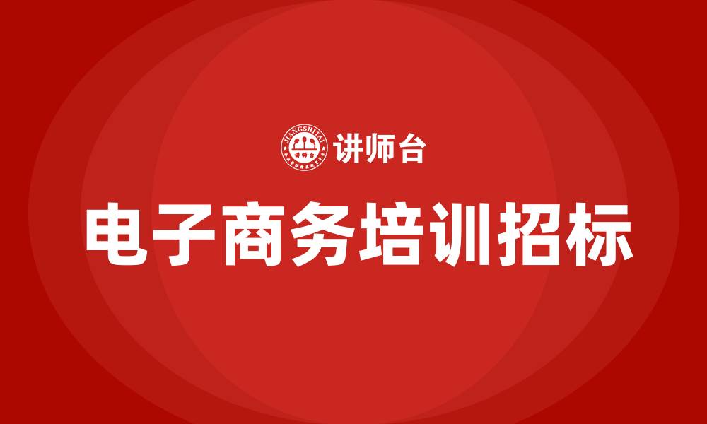 文章电子商务培训招标的缩略图