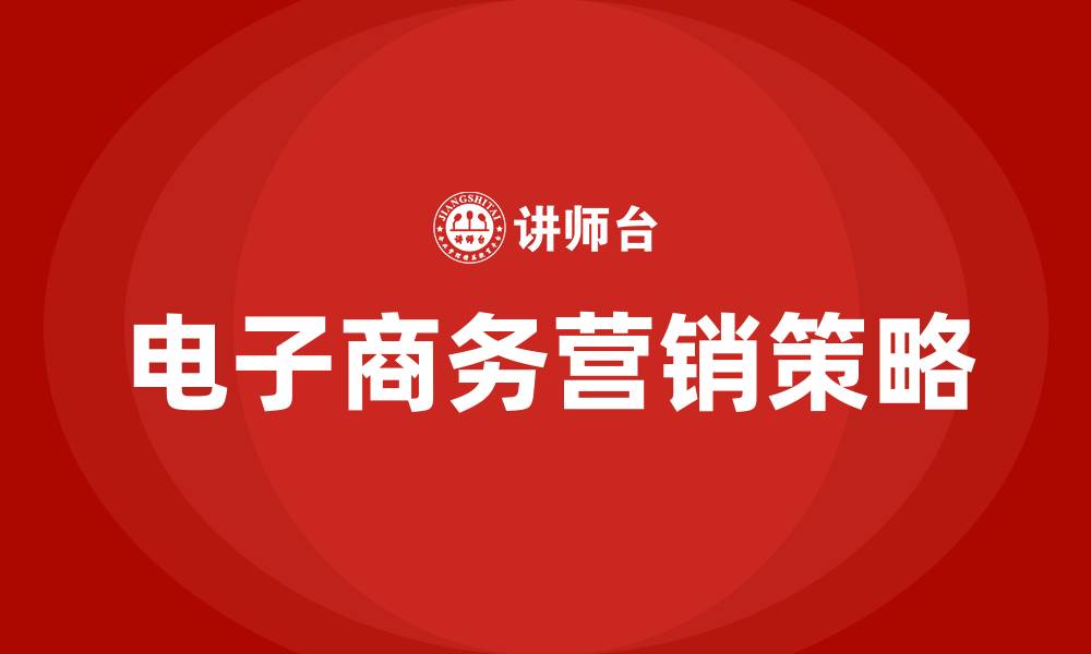 文章电子商务营销策略有哪些的缩略图