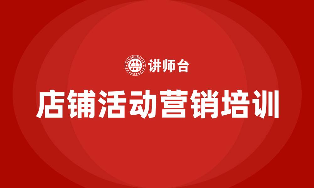 文章店铺活动营销方案的缩略图