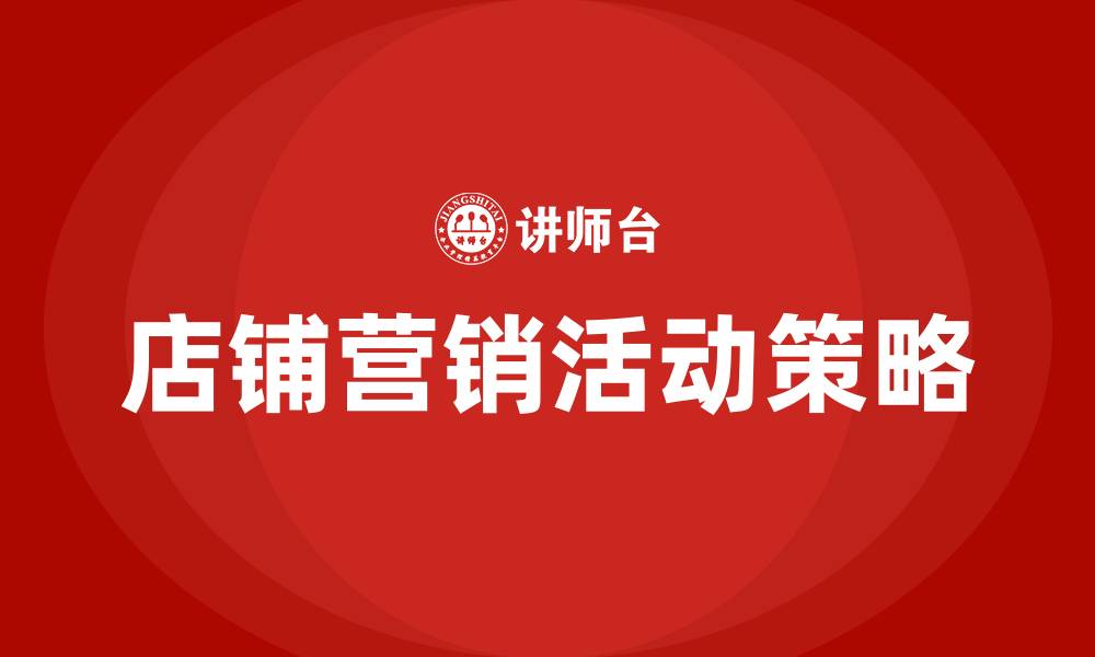 文章店铺营销活动有哪些方法的缩略图