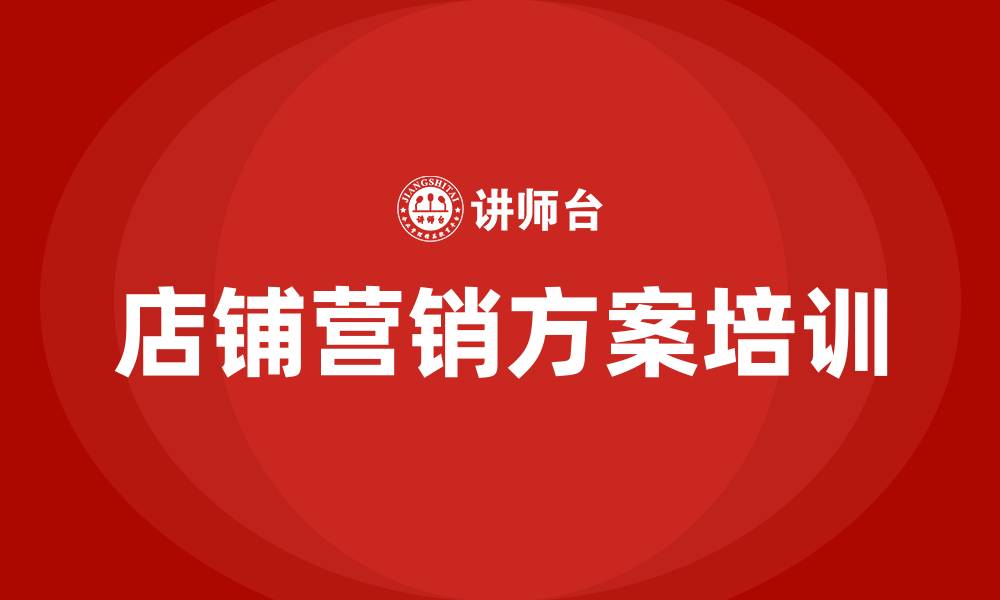 文章店铺营销方案的缩略图
