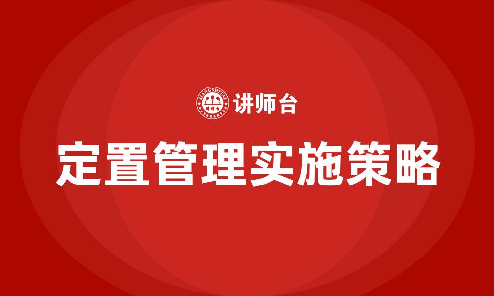 文章定置管理是全面质量管理中的一种方法的缩略图