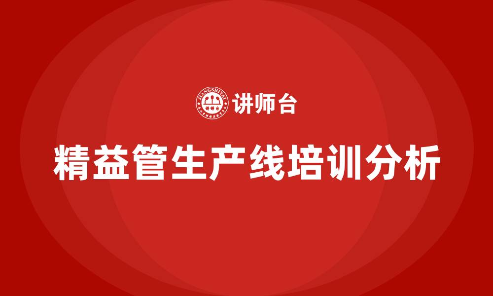 精益管生产线培训分析