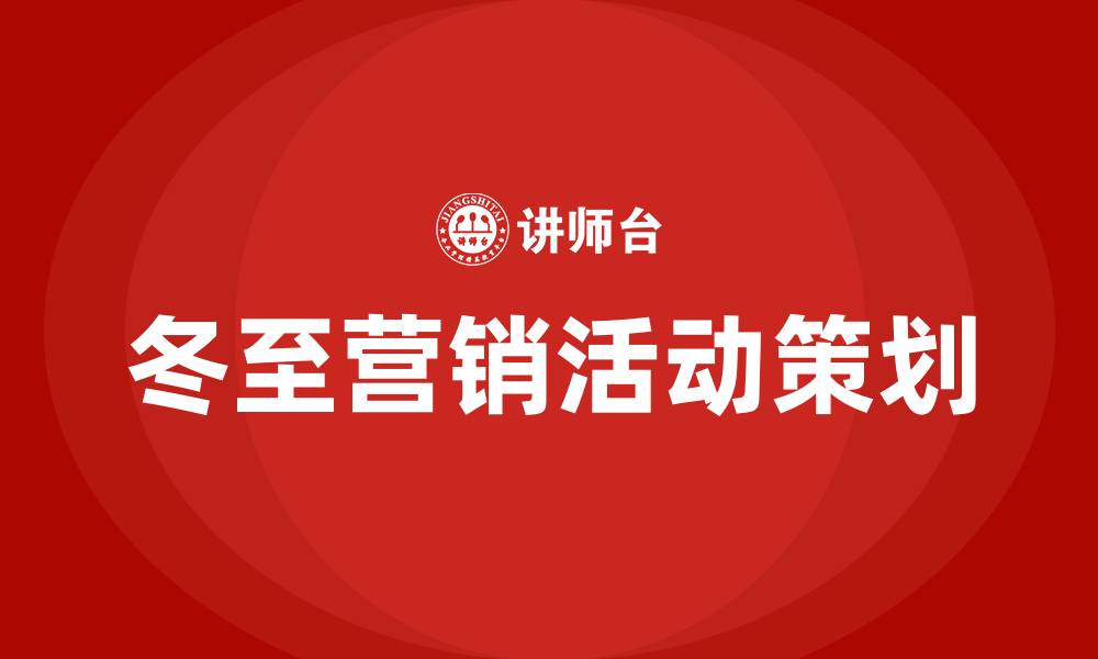 文章冬至营销活动策划方案的缩略图