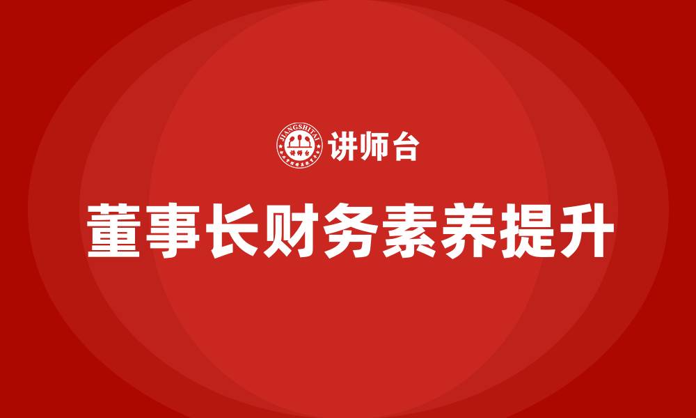 文章董事长财务培训班的缩略图