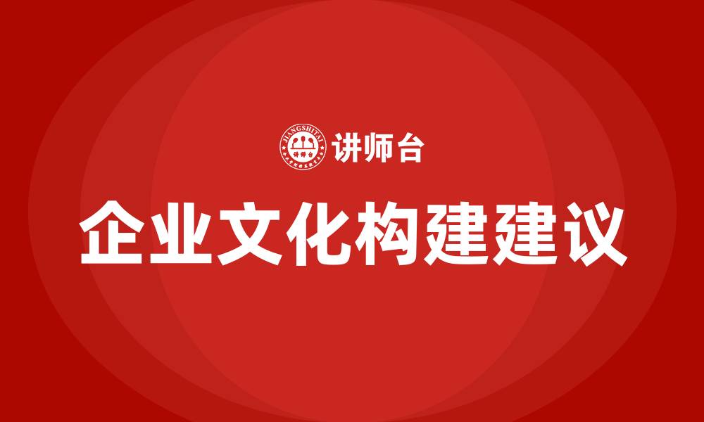 文章对公司企业文化的理解和建议的缩略图