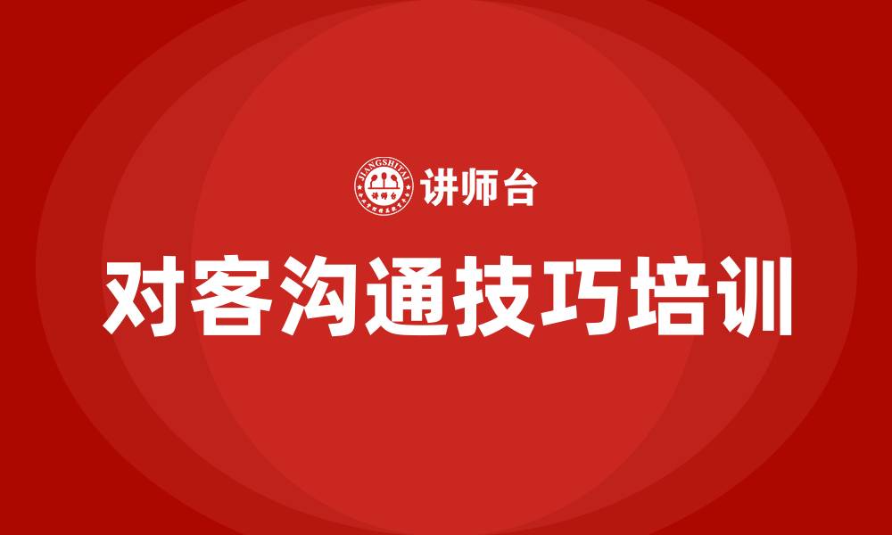 文章对客沟通技巧培训的缩略图