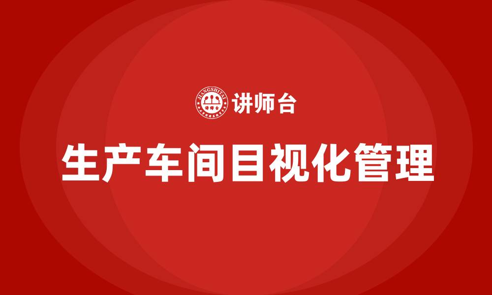 生产车间目视化管理