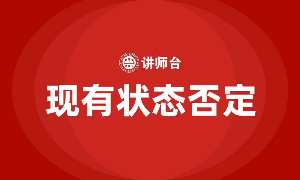 文章对现有状态的否定是组织变革过程中的的缩略图