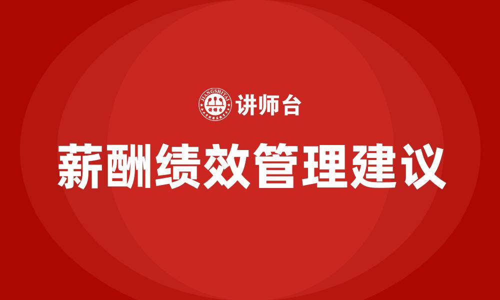 文章对薪酬绩效的建议和意见的缩略图