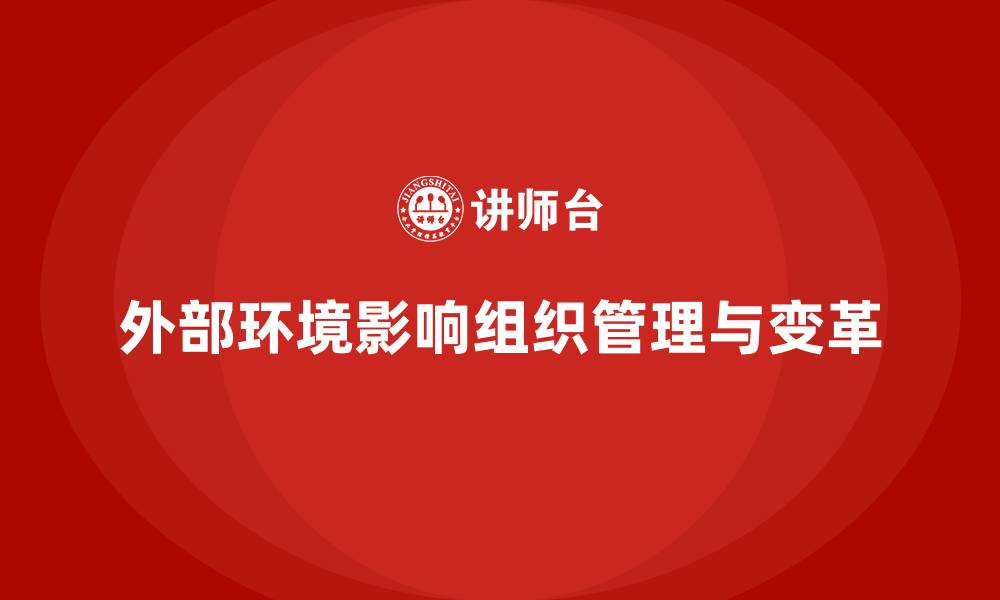 文章对组织管理和变革发生影响的外部环境的缩略图