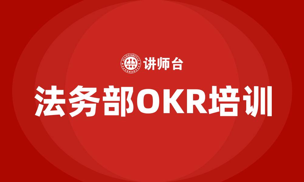 文章法务部OKR的缩略图