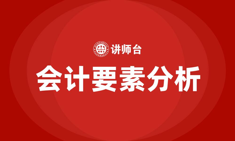 文章反映企业经营成果的会计要素有哪些的缩略图