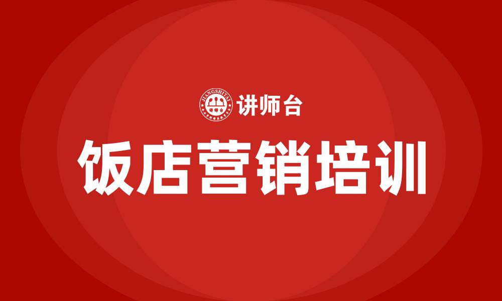 文章饭店营销方案的缩略图
