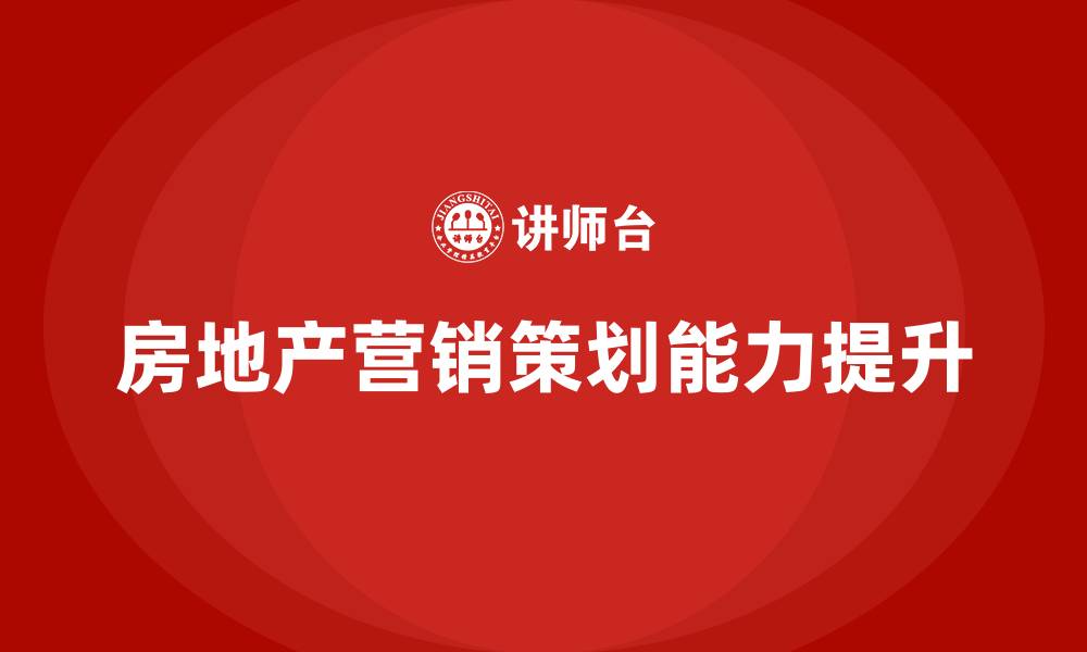 房地产营销策划能力提升