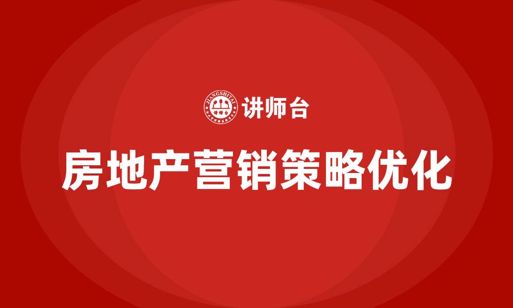 文章房地产营销策略的缩略图