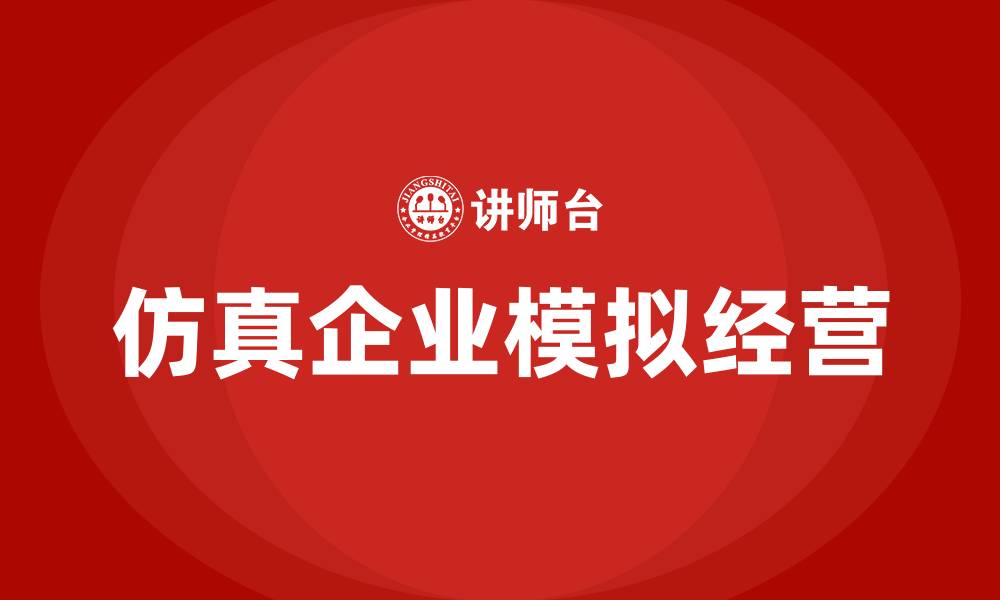 文章仿真企业模拟企业经营的缩略图