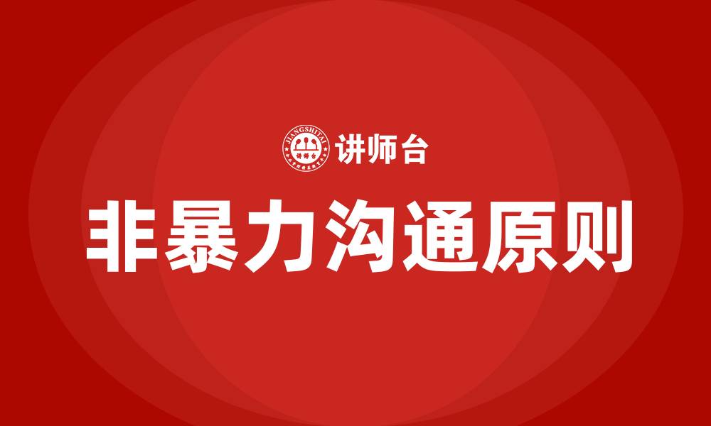 文章非暴力沟通是什么意思的缩略图