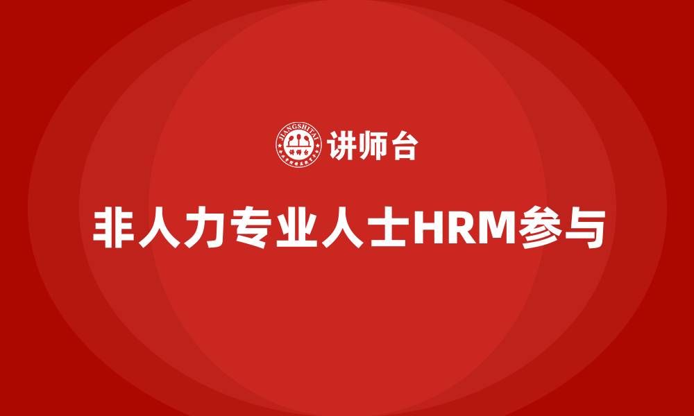 非人力专业人士HRM参与