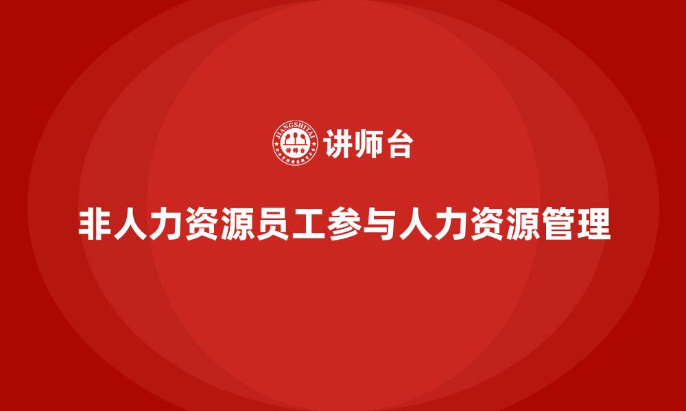 文章非人力资源的人力资源管理的重要性的缩略图