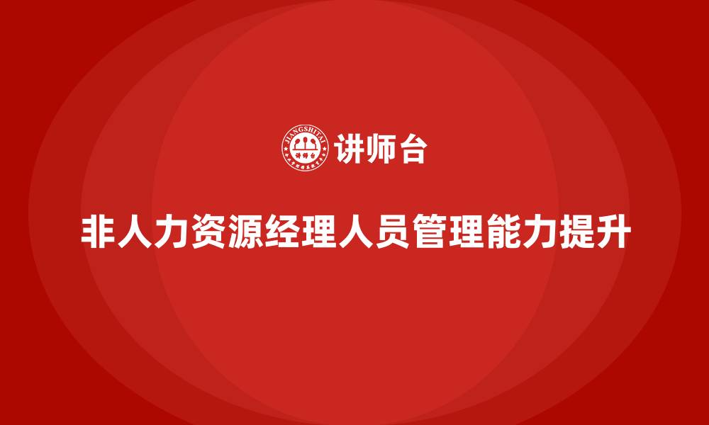 文章非人力资源经理的人员管理的缩略图