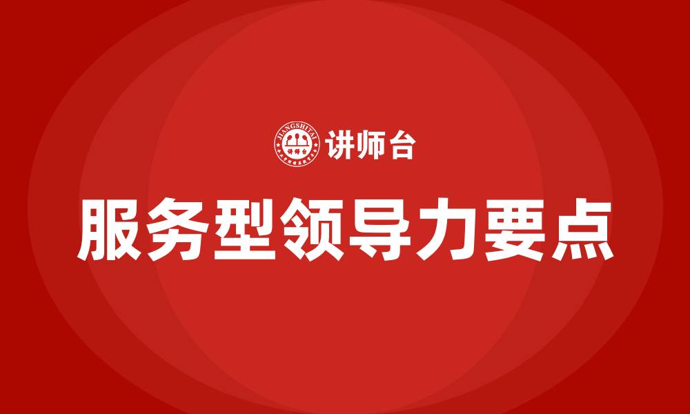 文章服务型领导力五个要点的缩略图