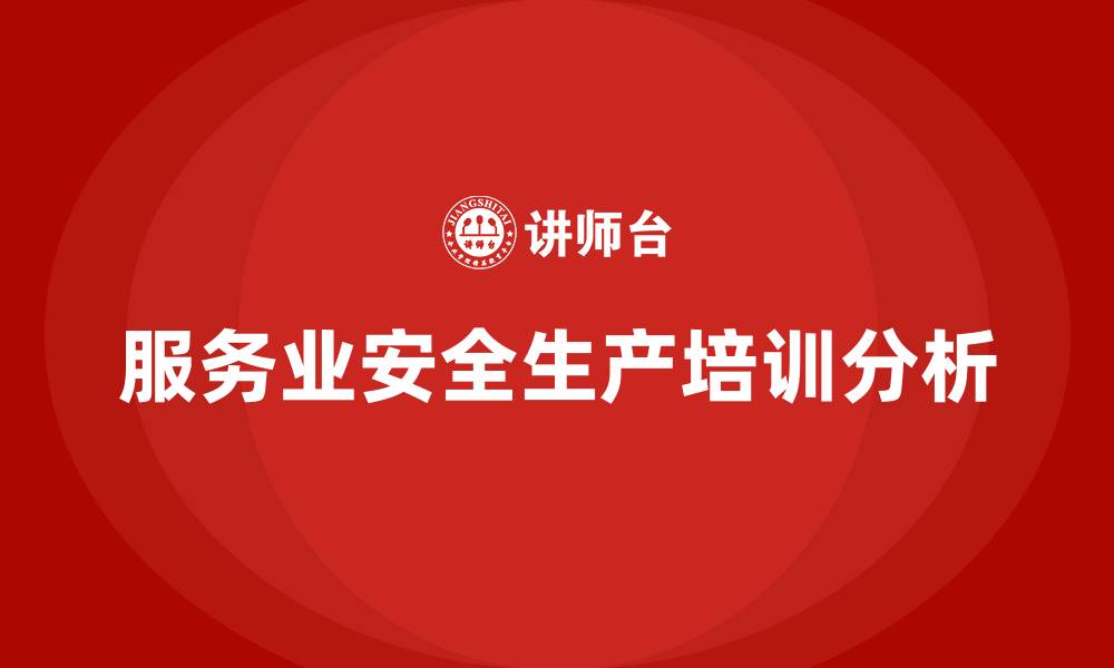 服务业安全生产培训分析