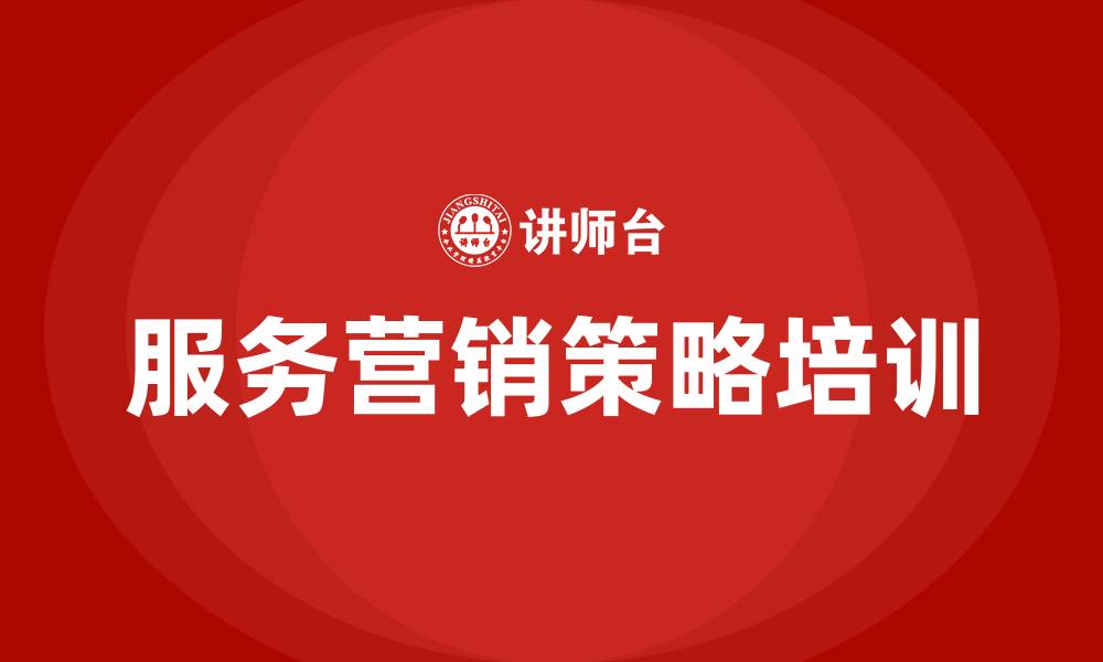 文章服务营销策略的缩略图
