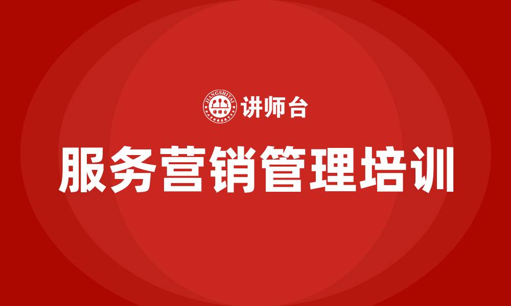 文章服务营销管理的缩略图