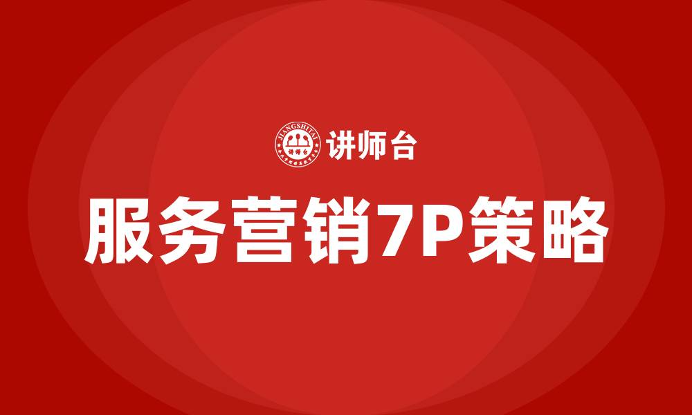 文章服务营销的7P策略的缩略图