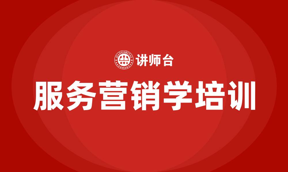 服务营销学培训
