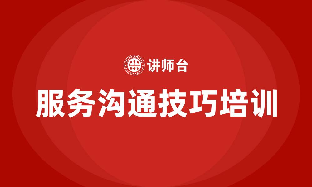 服务沟通技巧培训