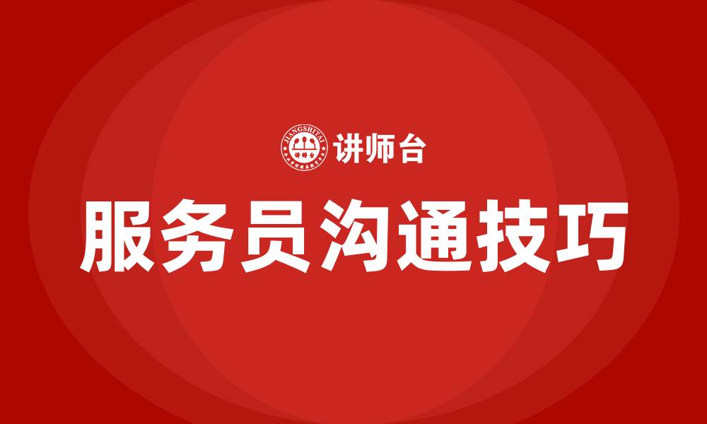 文章服务员和客人沟通的技巧的缩略图