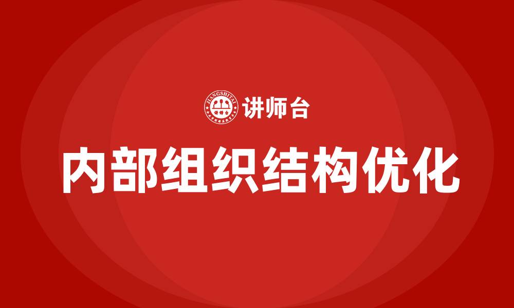 文章服装公司内部组织结构的缩略图