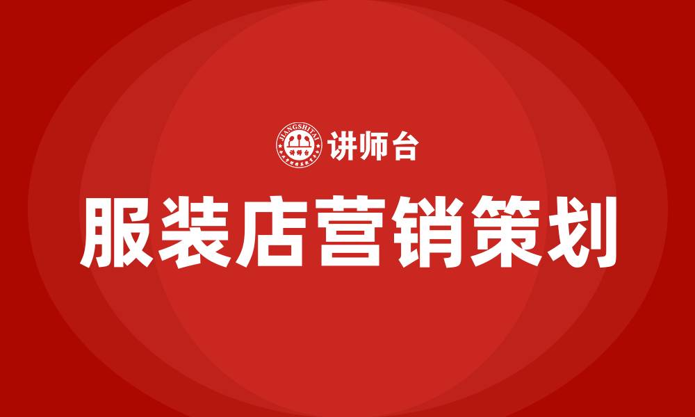 文章服装店营销策划方案的缩略图
