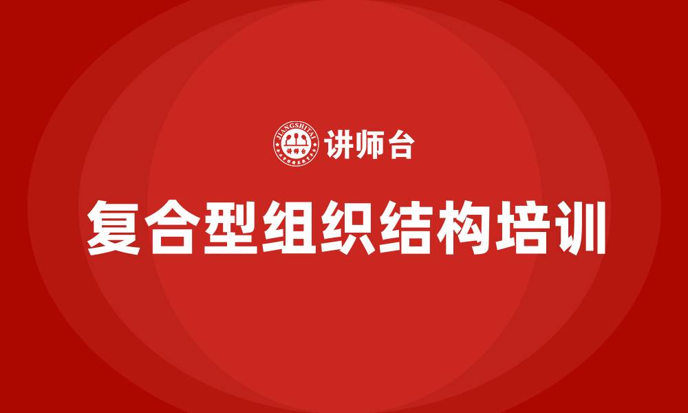 复合型组织结构培训