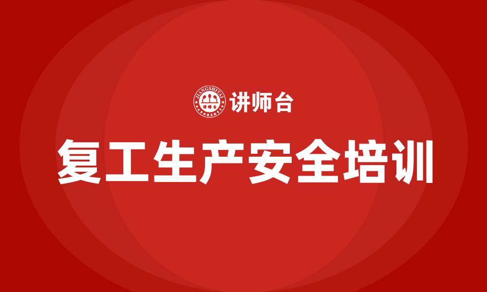 复工生产安全培训
