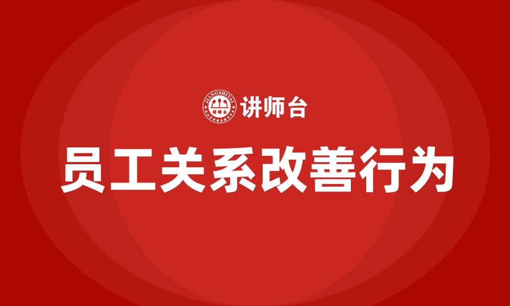文章改善员工关系的四个行为方式的缩略图